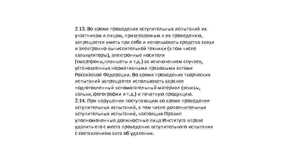 2. 13. Во время проведения вступительных испытаний их участникам и лицам, привлекаемым к их