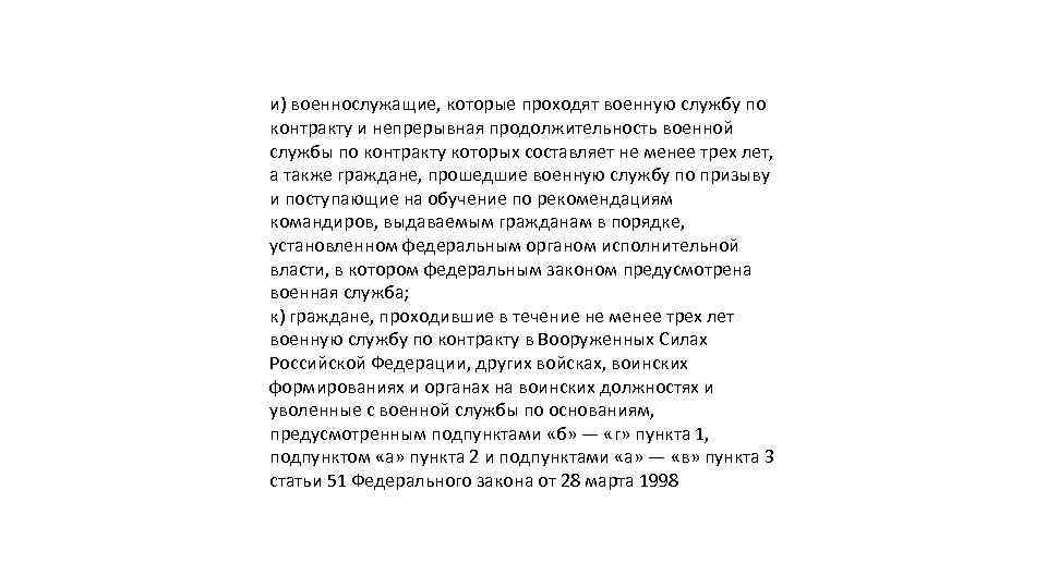 и) военнослужащие, которые проходят военную службу по контракту и непрерывная продолжительность военной службы по