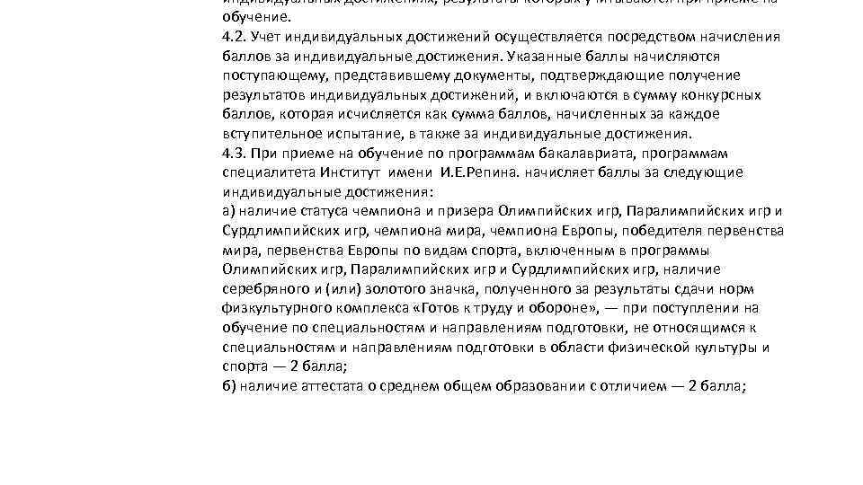 индивидуальных достижениях, результаты которых учитываются приеме на обучение. 4. 2. Учет индивидуальных достижений осуществляется