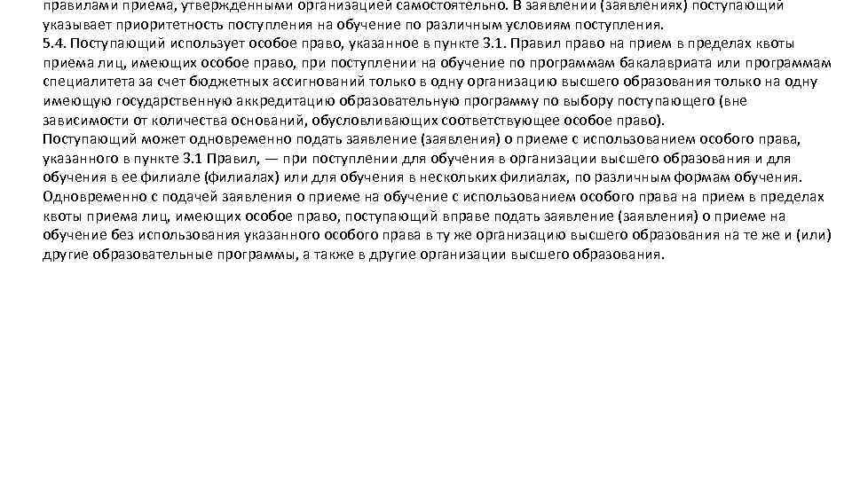 правилами приема, утвержденными организацией самостоятельно. В заявлении (заявлениях) поступающий указывает приоритетность поступления на обучение