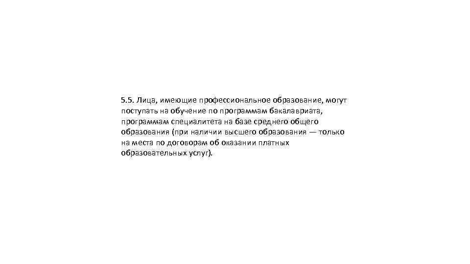 5. 5. Лица, имеющие профессиональное образование, могут поступать на обучение по программам бакалавриата, программам