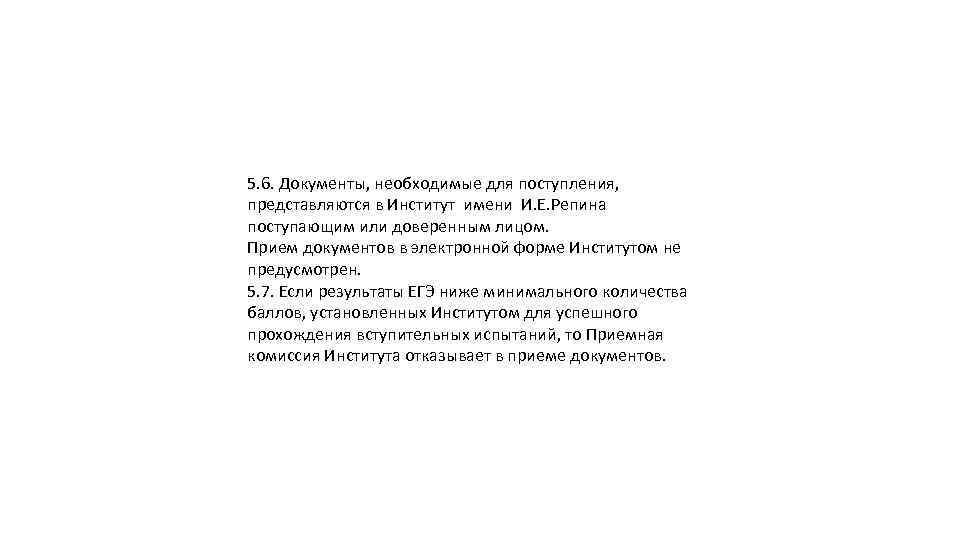 5. 6. Документы, необходимые для поступления, представляются в Институт имени И. Е. Репина поступающим