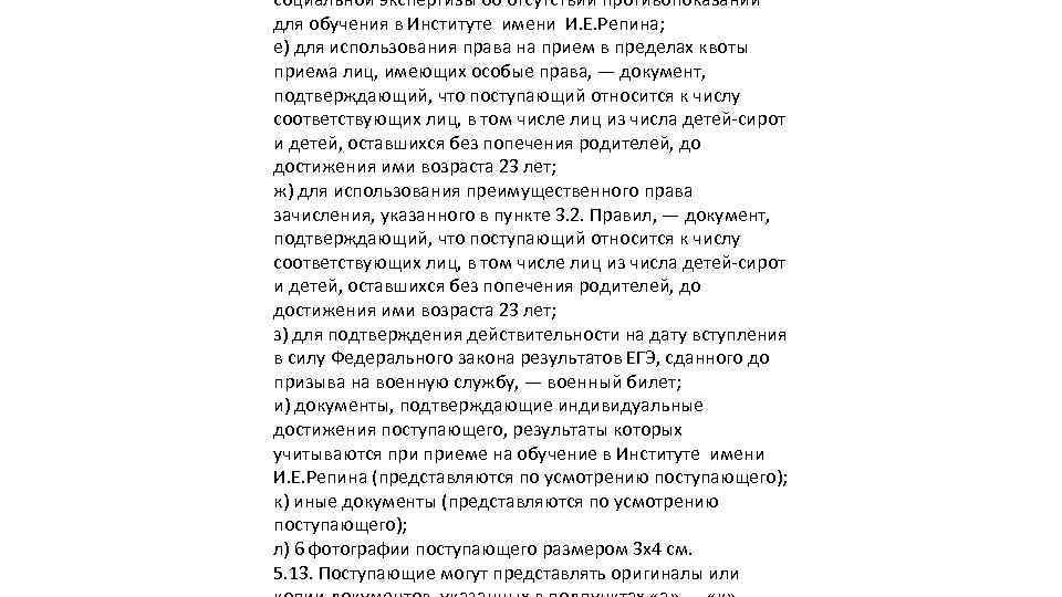 социальной экспертизы об отсутствии противопоказаний для обучения в Институте имени И. Е. Репина; е)