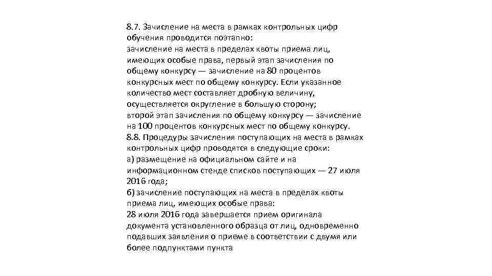 8. 7. Зачисление на места в рамках контрольных цифр обучения проводится поэтапно: зачисление на