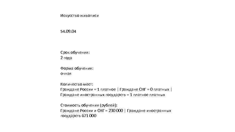 Искусство живописи 54. 09. 04 Срок обучения: 2 года Форма обучения: очная Количество мест: