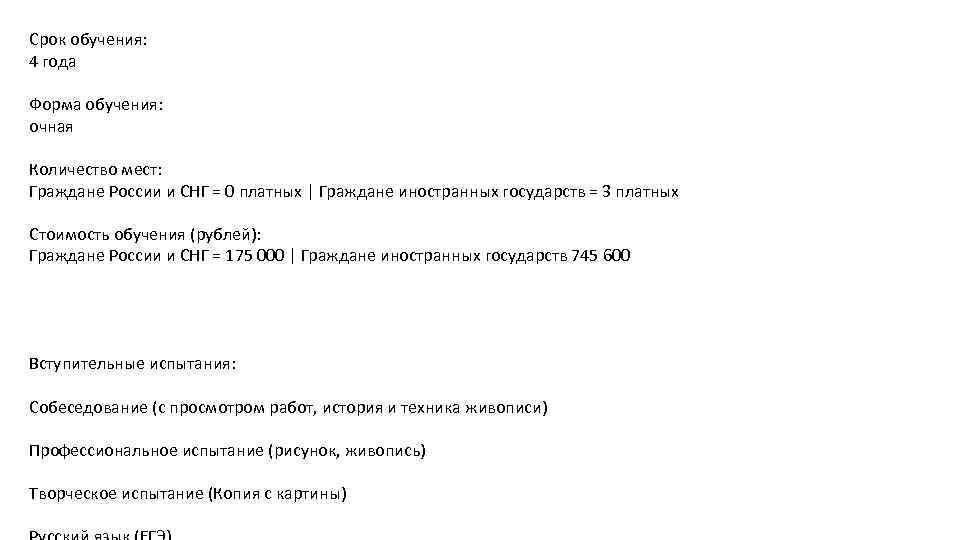 Срок обучения: 4 года Форма обучения: очная Количество мест: Граждане России и СНГ =