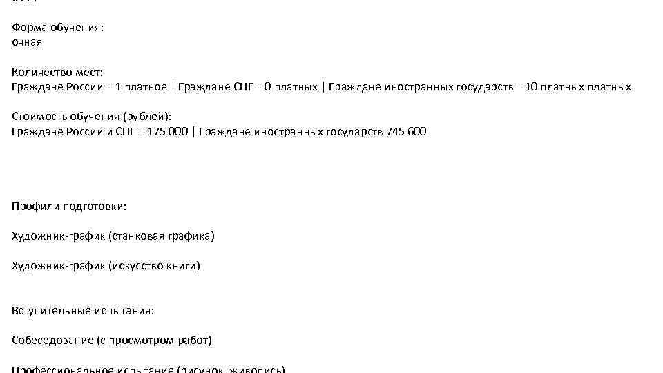 6 лет Форма обучения: очная Количество мест: Граждане России = 1 платное | Граждане
