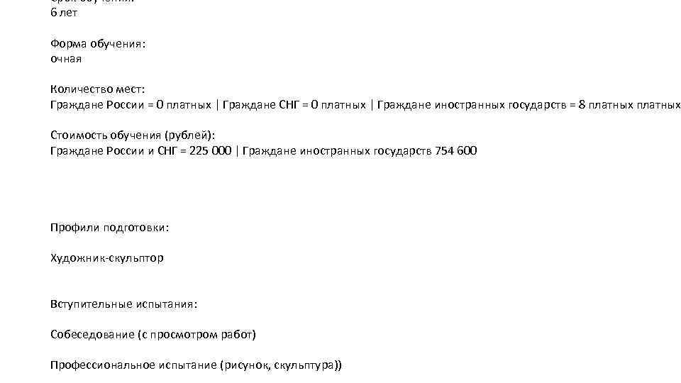 Срок обучения: 6 лет Форма обучения: очная Количество мест: Граждане России = 0 платных