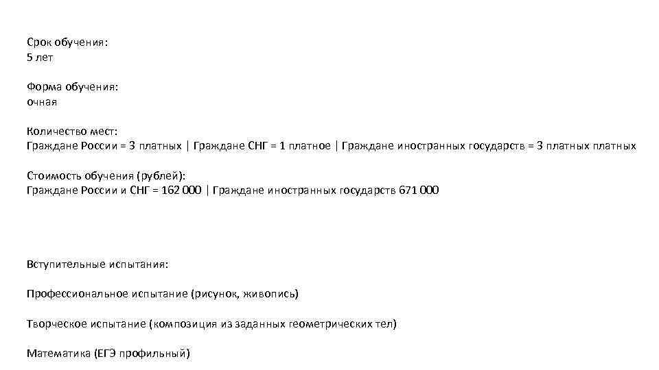 Срок обучения: 5 лет Форма обучения: очная Количество мест: Граждане России = 3 платных