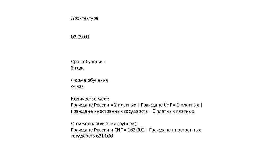 Архитектура 07. 09. 01 Срок обучения: 2 года Форма обучения: очная Количество мест: Граждане