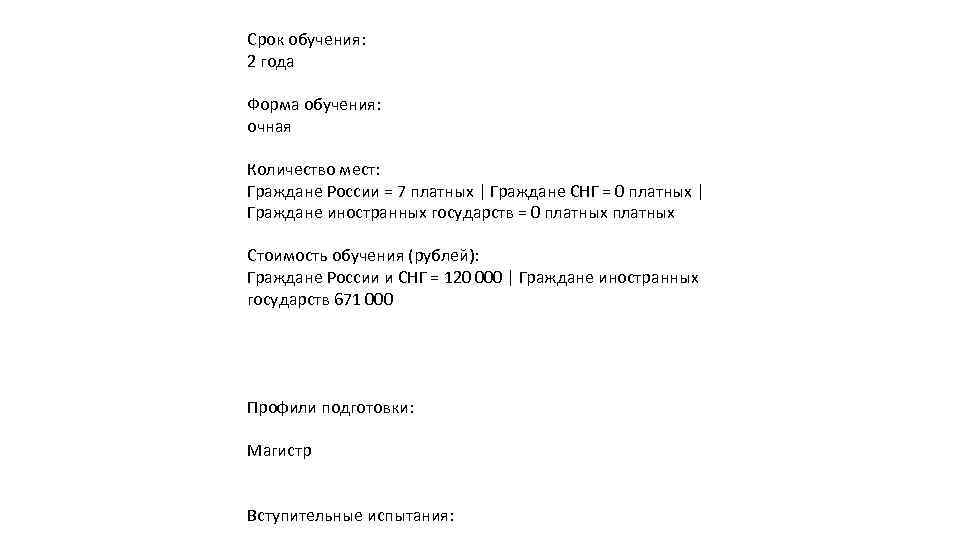 Срок обучения: 2 года Форма обучения: очная Количество мест: Граждане России = 7 платных