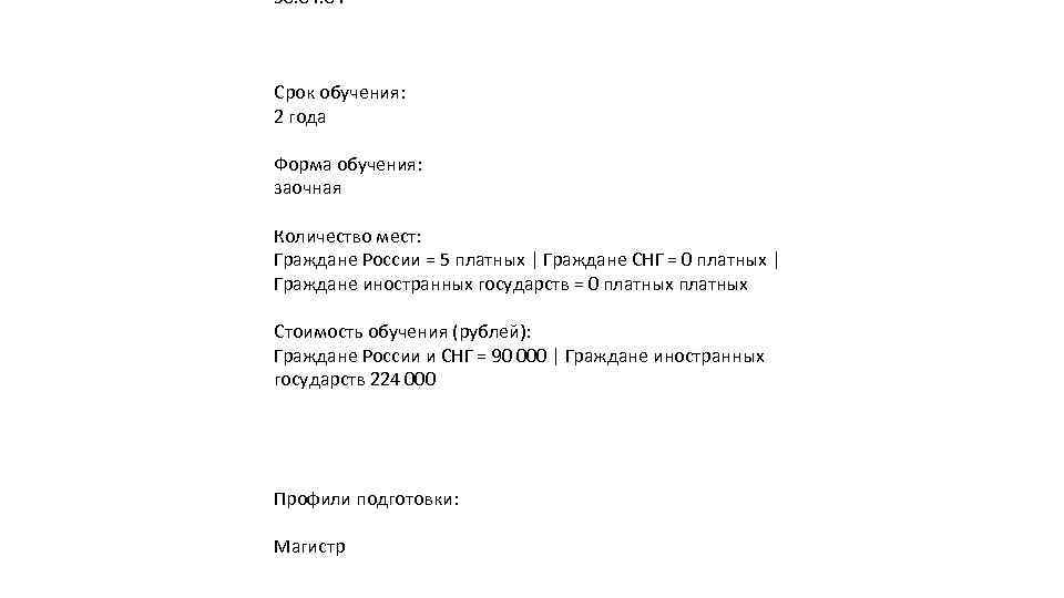 50. 04 Срок обучения: 2 года Форма обучения: заочная Количество мест: Граждане России =