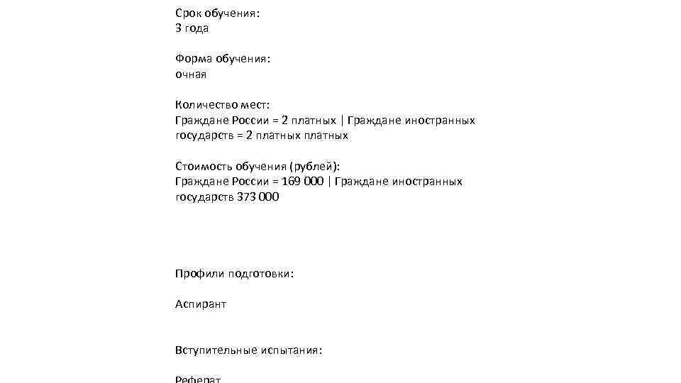 Срок обучения: 3 года Форма обучения: очная Количество мест: Граждане России = 2 платных