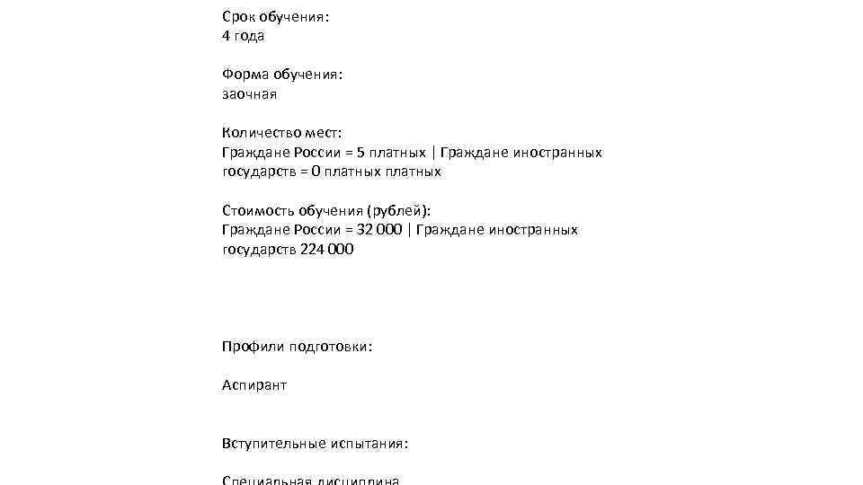 Срок обучения: 4 года Форма обучения: заочная Количество мест: Граждане России = 5 платных