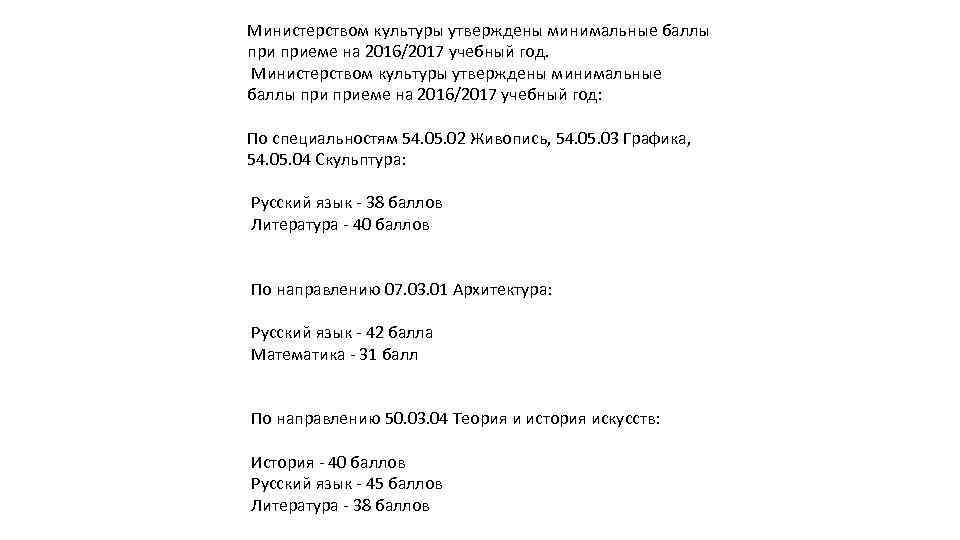 Министерством культуры утверждены минимальные баллы приеме на 2016/2017 учебный год. Министерством культуры утверждены минимальные