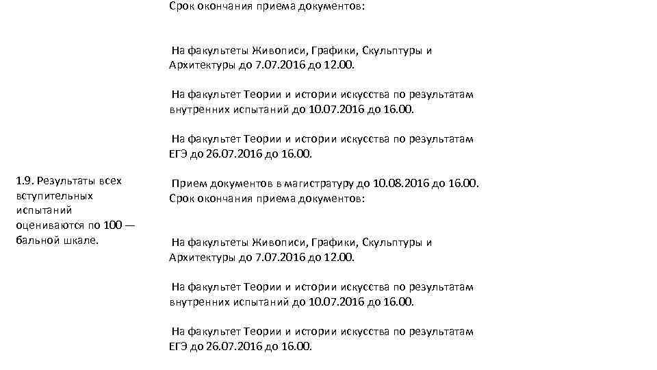 Срок окончания приема документов: На факультеты Живописи, Графики, Скульптуры и Архитектуры до 7. 07.