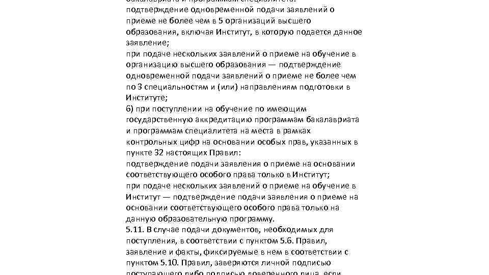 бакалавриата и программам специалитета: подтверждение одновременной подачи заявлений о приеме не более чем в