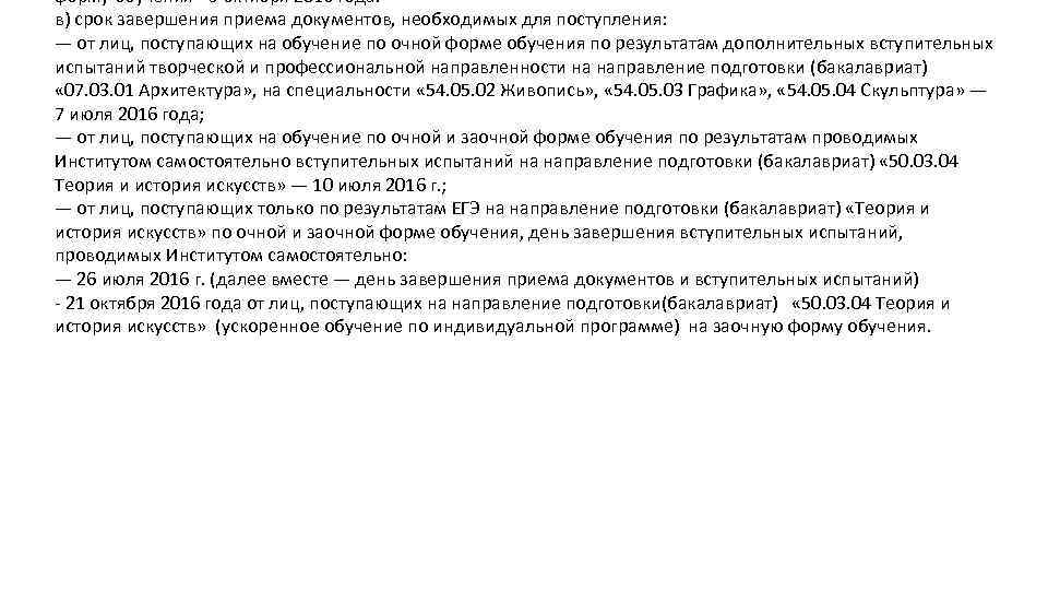 форму обучения - 3 октября 2016 года. в) срок завершения приема документов, необходимых для