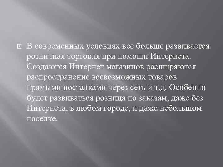  В современных условиях все больше развивается розничная торговля при помощи Интернета. Создаются Интернет