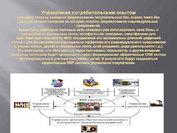 Управление потребительским опытом Большую сторону занимают формирование покупательских баз, анализ таких баз данных, сегментирование