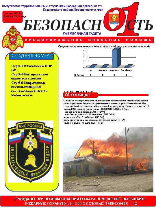 Выпуск № 29 15 марта 2016 года Оперативная обстановка в Казачинском районе на 11
