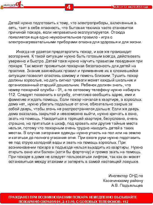 4 № 29 от 15 марта 2016 года Детей нужно подготовить к тому, что