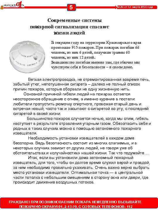 5 № 29 от 15 марта 2016 года Современные системы пожарной сигнализации спасают жизни
