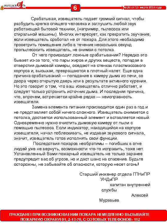 6 № 29 от 15 марта 2016 года Срабатывая, извещатель подает громкий сигнал, чтобы