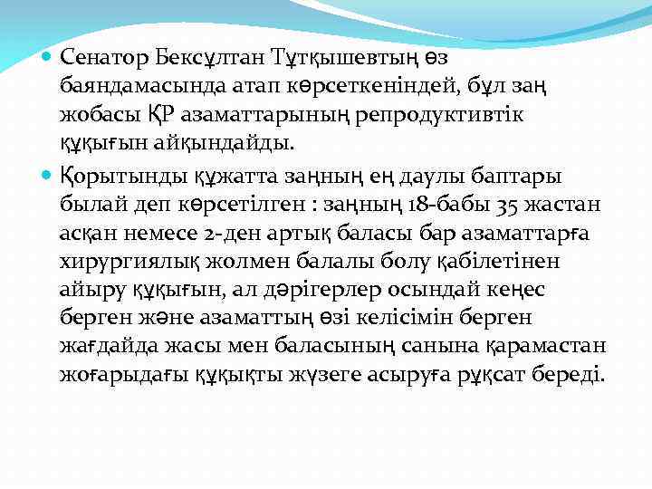  Сенатор Бексұлтан Тұтқышевтың өз баяндамасында атап көрсеткеніндей, бұл заң жобасы ҚР азаматтарының репродуктивтік