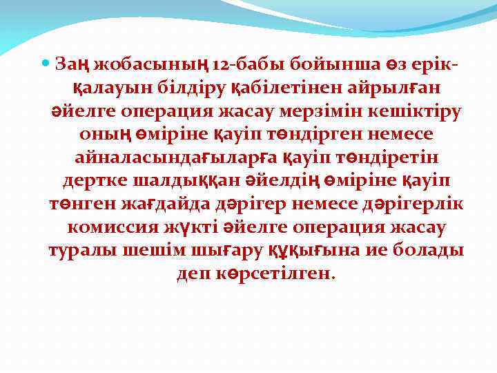  Заң жобасының 12 -бабы бойынша өз ерікқалауын білдіру қабілетінен айрылған әйелге операция жасау