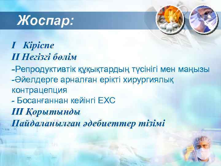  Жоспар: І Кіріспе ІІ Негізгі бөлім -Репродуктивтік құқықтардың түсінігі мен маңызы -Әйелдерге арналған