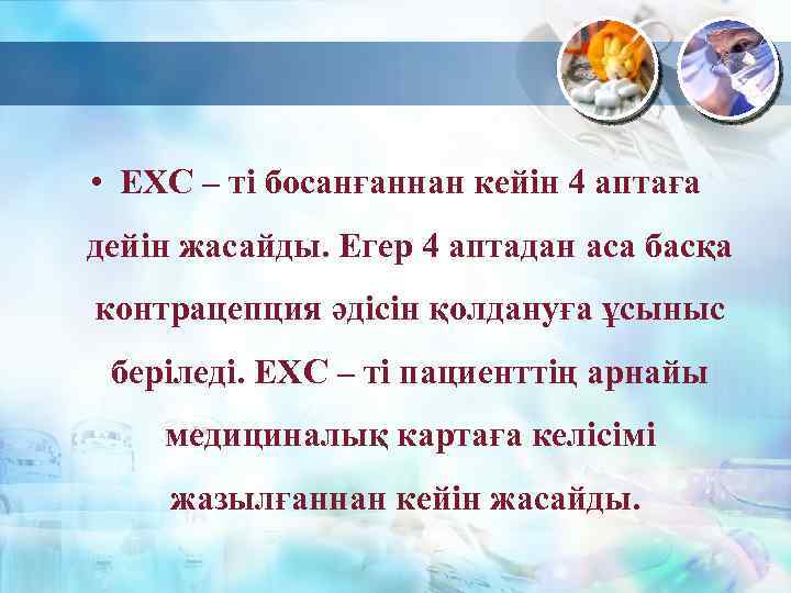  • ЕХС – ті босанғаннан кейін 4 аптаға дейін жасайды. Егер 4 аптадан