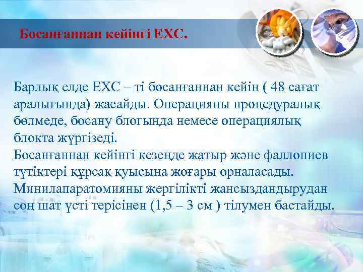 Босанғаннан кейінгі ЕХС. Барлық елде ЕХС – ті босанғаннан кейін ( 48 сағат аралығында)