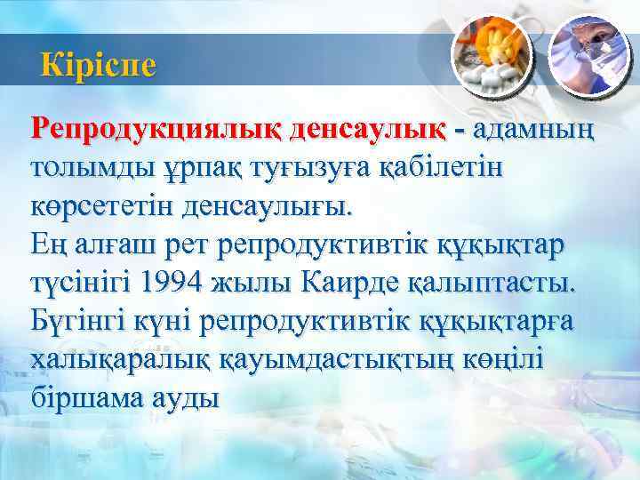 Кіріспе Репродукциялық денсаулық - адамның толымды ұрпақ туғызуға қабiлетiн көрсететiн денсаулығы. Ең алғаш рет