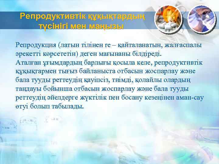 Репродуктивтік құқықтардың түсінігі мен маңызы Репродукция (латын тілінен re – қайталанатын, жалғаспалы әрекетті көрсететін)