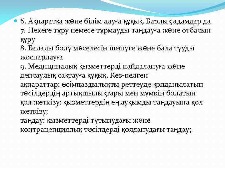  6. Ақпаратқа және білім алуға құқық. Барлық адамдар да 7. Некеге тұру немесе