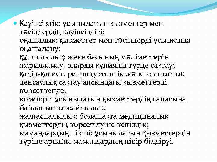  Қауіпсіздік: ұсынылатын қызметтер мен тәсілдердің қауіпсіздігі; оңашалық: қызметтер мен тәсілдерді ұсынғанда оңашалану; құпиялылық: