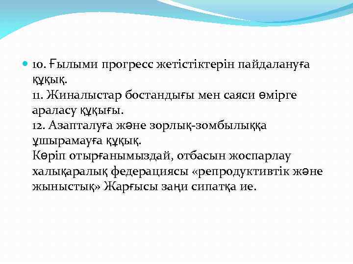  10. Ғылыми прогресс жетістіктерін пайдалануға құқық. 11. Жиналыстар бостандығы мен саяси өмірге араласу