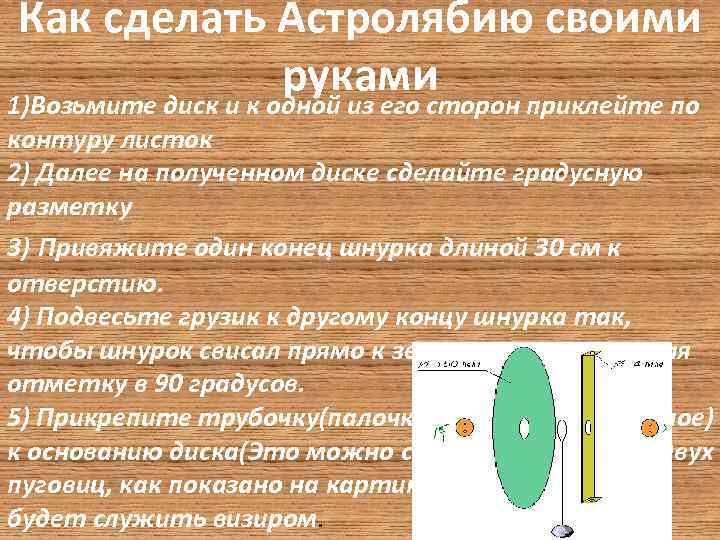 Как сделать Астролябию своими руками 1)Возьмите диск и к одной из его сторон приклейте