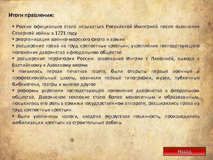 Итоги правления: • Россия официально стала называться Российской Империей после окончания Северной войны в