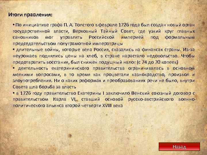 Итоги правления: • По инициативе графа П. А. Толстого в феврале 1726 года был