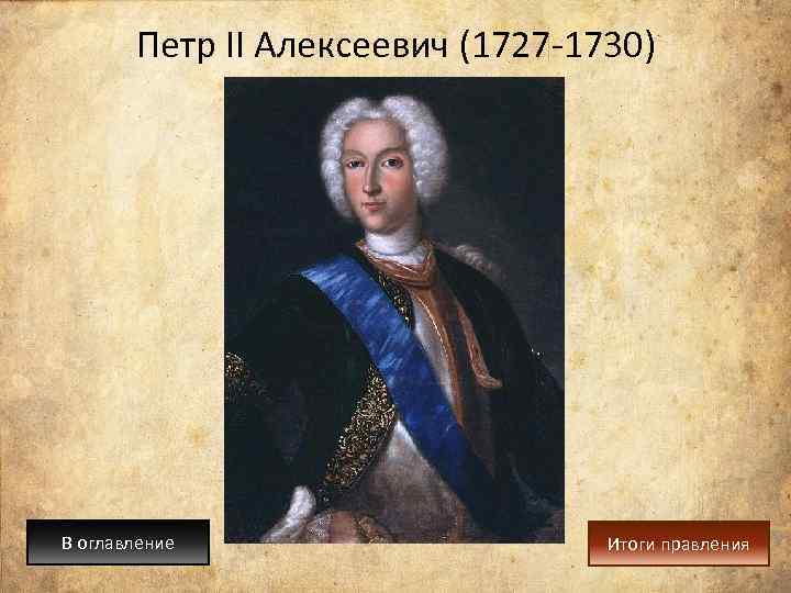 Петр II Алексеевич (1727 -1730) В оглавление Итоги правления 