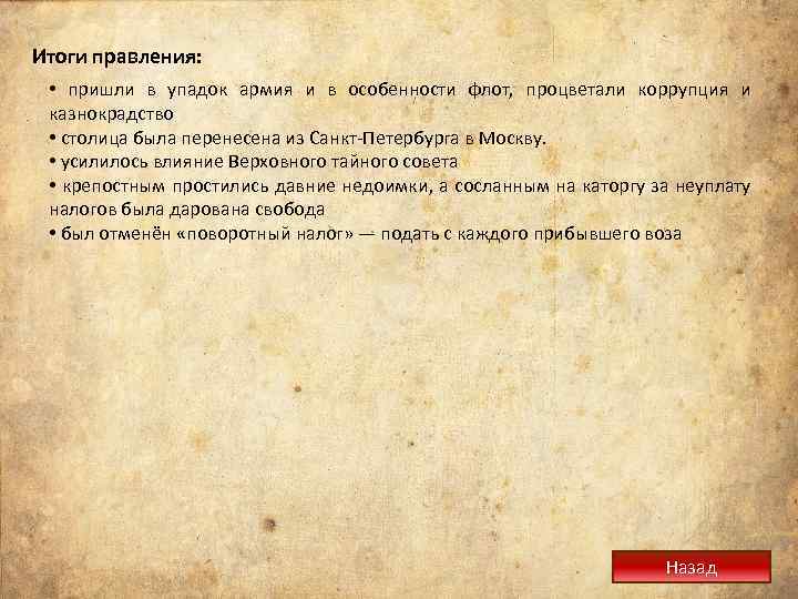 Итоги правления: • пришли в упадок армия и в особенности флот, процветали коррупция и