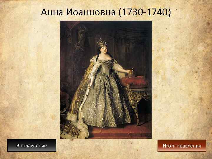 Анна Иоанновна (1730 -1740) В оглавление Итоги правления 