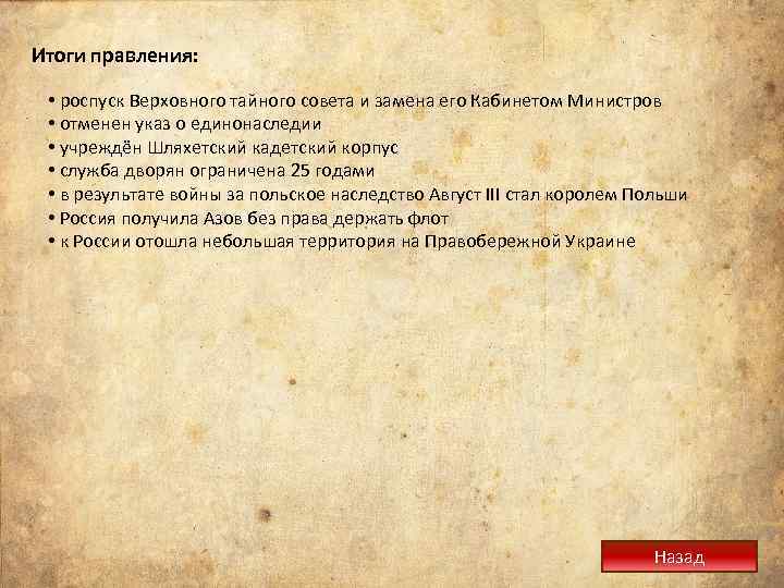 Итоги правления: • роспуск Верховного тайного совета и замена его Кабинетом Министров • отменен