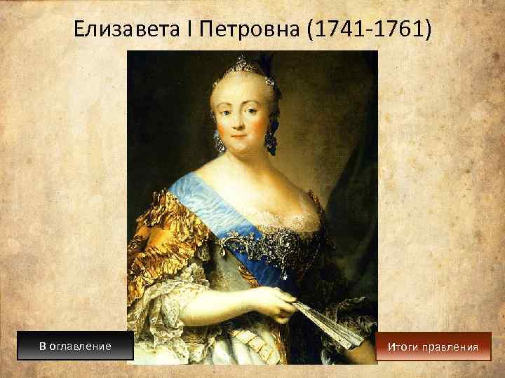 Елизавета I Петровна (1741 -1761) В оглавление Итоги правления 