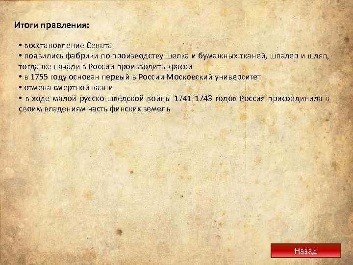 Итоги правления: • восстановление Сената • появились фабрики по производству шелка и бумажных тканей,