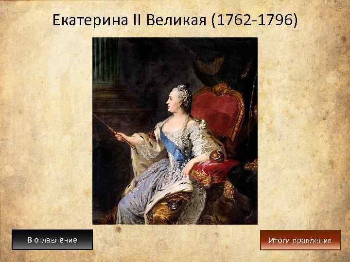 Екатерина II Великая (1762 -1796) В оглавление Итоги правления 