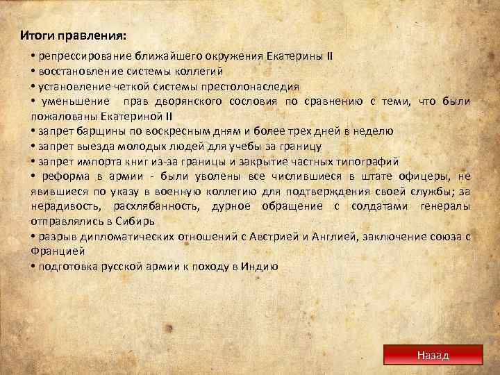 Итоги правления: • репрессирование ближайшего окружения Екатерины II • восстановление системы коллегий • установление