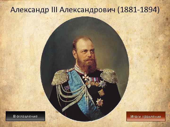 Александр III Александрович (1881 -1894) В оглавление Итоги правления 